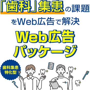 「歯科」集患の課題をWeb広告で解決 歯科集患特化型Web広告パッケージ