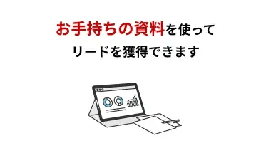 お手持ちの資料を使ってリードを獲得できます