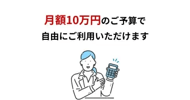 月額10万円のご予算で自由にご利用いただけます