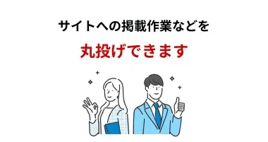 サイトへの掲載作業などを丸投げできます