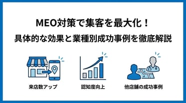 MEO対策の効果はどれくらい？業種別の事例と測定方法を解説