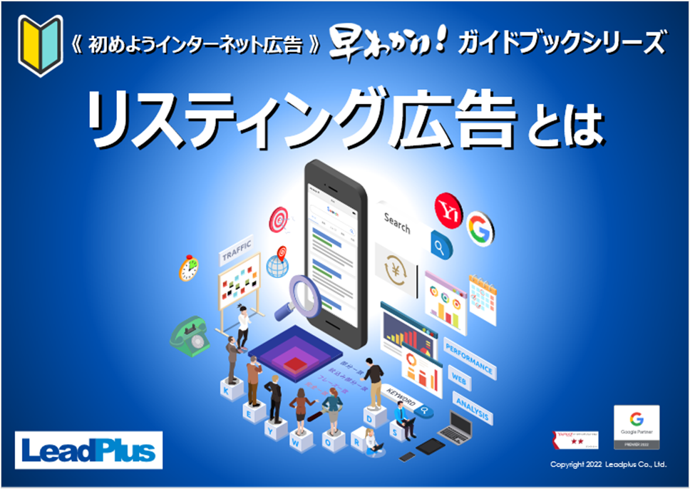 リスティング広告とは