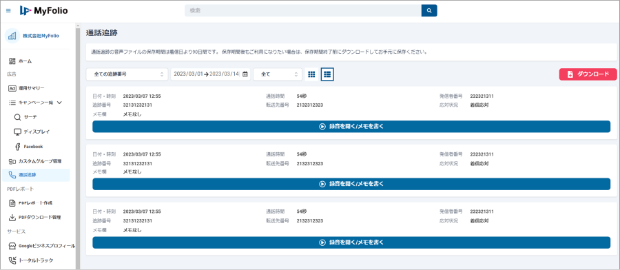 広告経由の通話追跡(電話CV)の一覧ページ